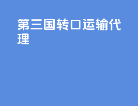 第三国转口运输代理