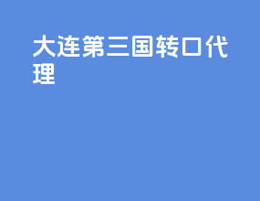 大连第三国转口代理