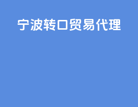 宁波转口贸易代理