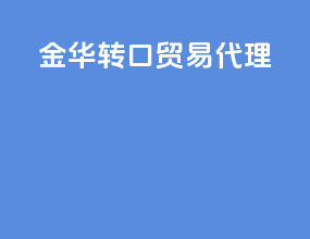 金华转口贸易代理