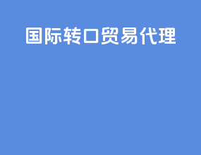 国际转口贸易代理