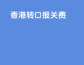 香港转口报关费