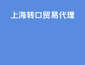 上海转口贸易代理