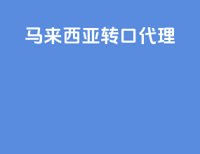 马来西亚转口代理