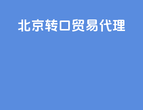 北京转口贸易代理