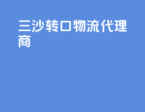 三沙转口物流代理商