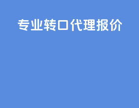 专业转口代理报价