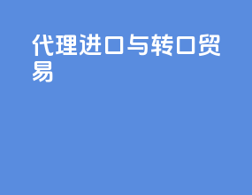 代理进口与转口贸易