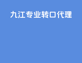 九江专业转口代理