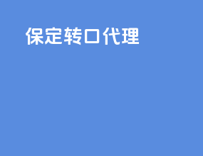 保定转口代理