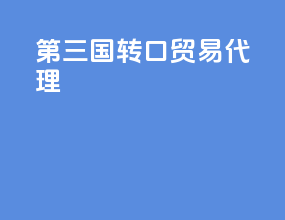 第三国转口贸易代理