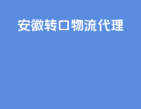 安徽转口物流代理