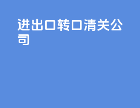 进出口转口清关公司
