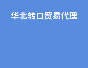 华北转口贸易代理