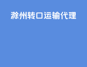 滁州转口运输代理