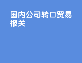 国内公司转口贸易报关