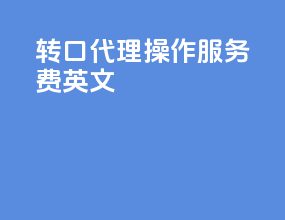 转口代理操作服务费英文