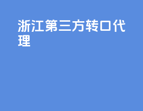 镇江第三方转口代理