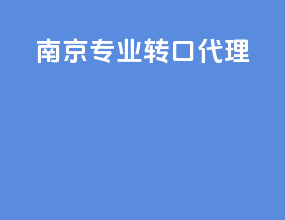南京专业转口代理
