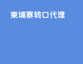 柬埔寨转口代理