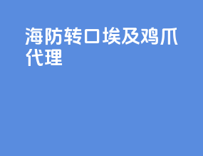 海防转口埃及鸡爪代理