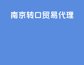 南京转口贸易代理