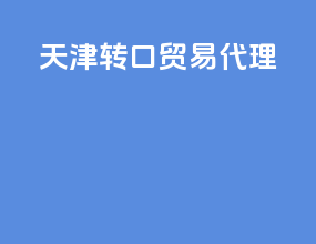 天津转口贸易代理