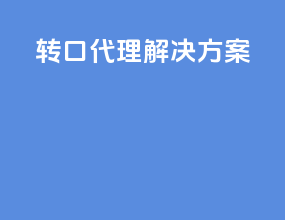 转口代理解决方案