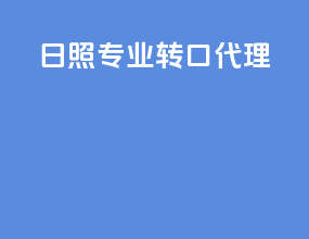 日照专业转口代理