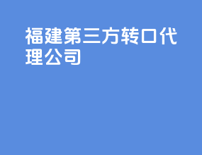 福建第三方转口代理公司
