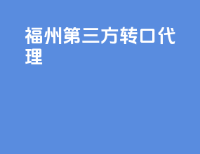 福州第三方转口代理