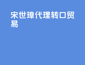 宋世璋代理转口贸易