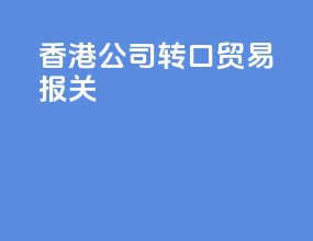 香港公司转口贸易报关