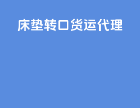床垫转口货运代理
