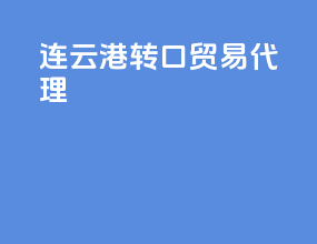 连云港转口贸易代理