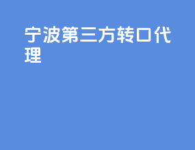 宁波第三方转口代理