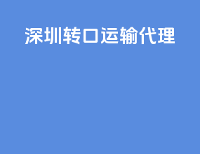 深圳转口运输代理