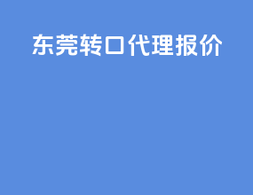 东莞转口代理报价
