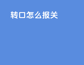 转口怎么报关