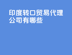 印度转口贸易代理公司有哪些
