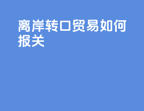 离岸转口贸易如何报关