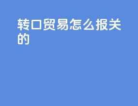 转口贸易怎么报关的
