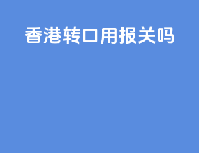 香港转口用报关吗
