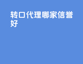 转口代理哪家信誉好