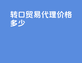 转口贸易代理价格多少