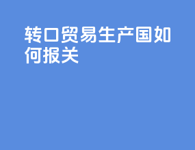 转口贸易生产国如何报关