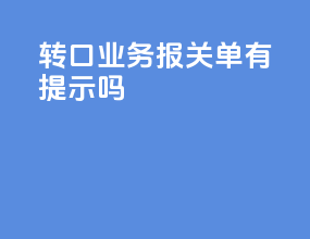 转口业务报关单有提示吗