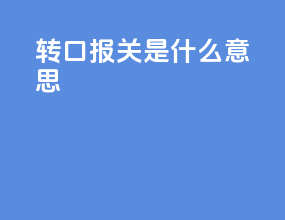转口报关是什么意思