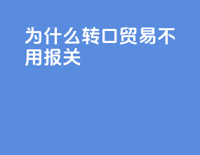 为什么转口贸易不用报关
