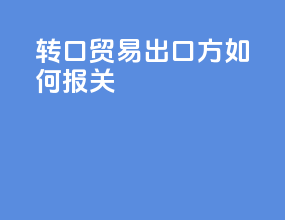 转口贸易出口方如何报关